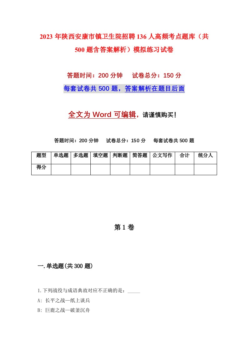 2023年陕西安康市镇卫生院招聘136人高频考点题库共500题含答案解析模拟练习试卷