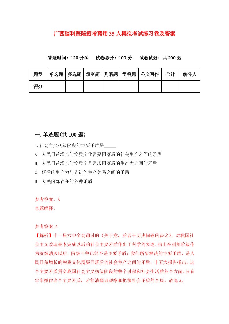 广西脑科医院招考聘用35人模拟考试练习卷及答案第4版