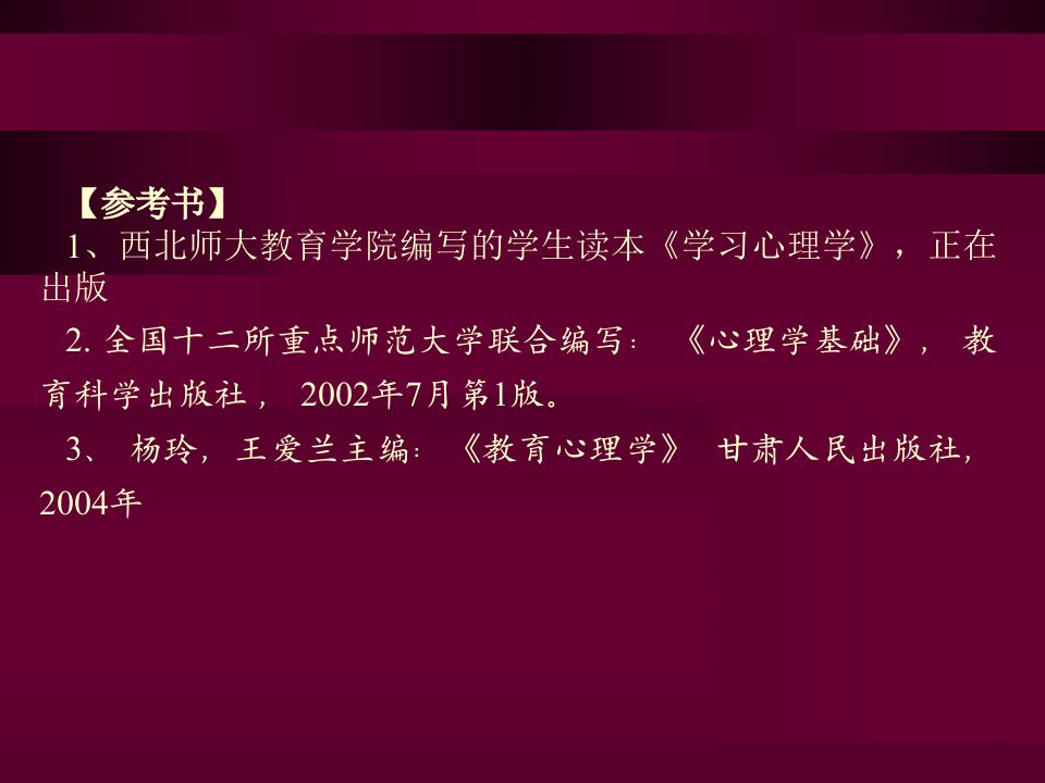 最新学习心理学西北师范大学教育学院杨玲PPT课件