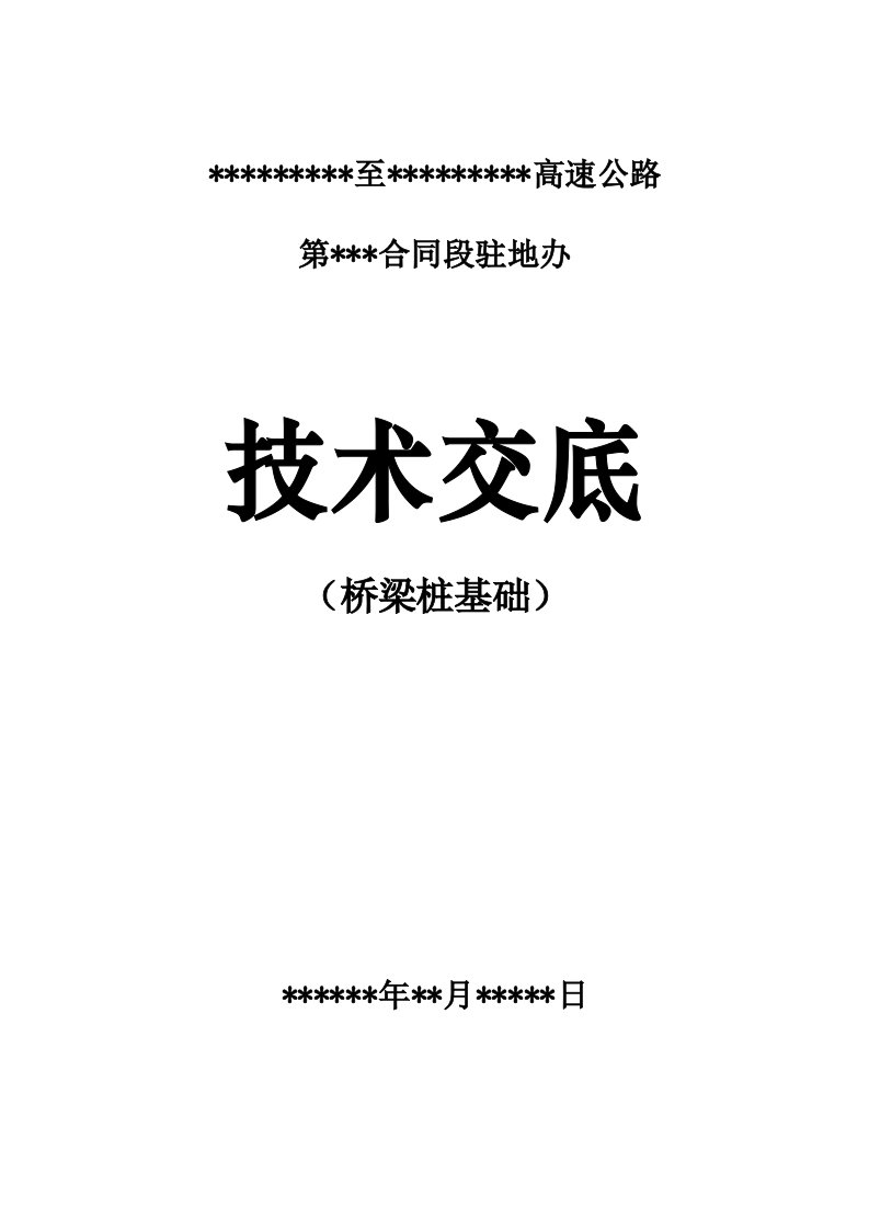 某高速公路桥梁桩基础监理技术交底