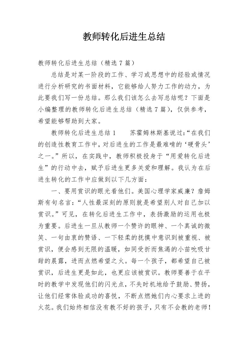 教师转化后进生总结