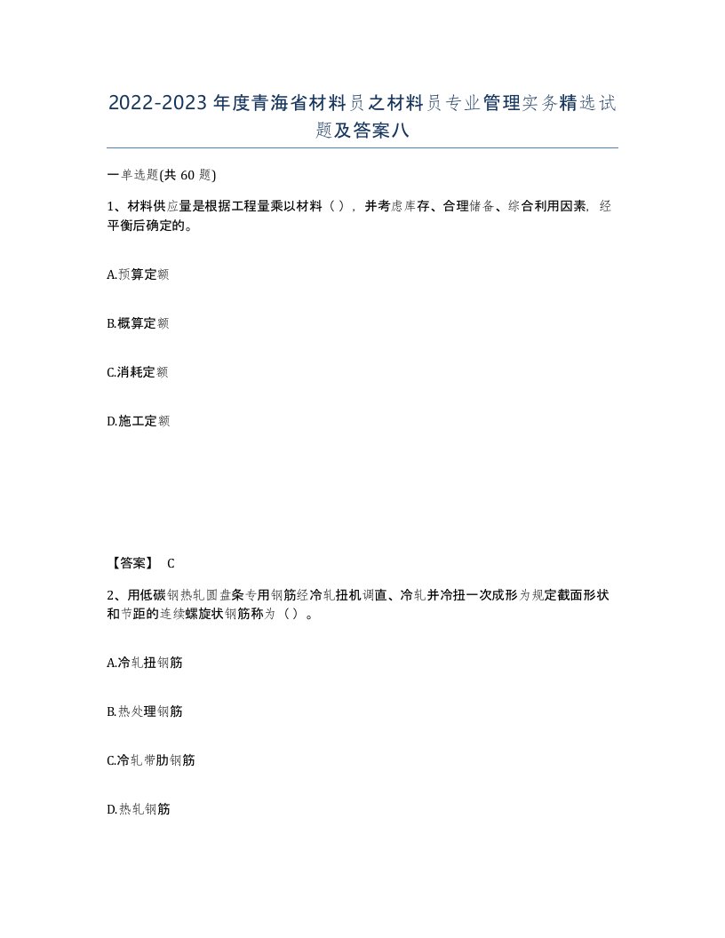 2022-2023年度青海省材料员之材料员专业管理实务试题及答案八