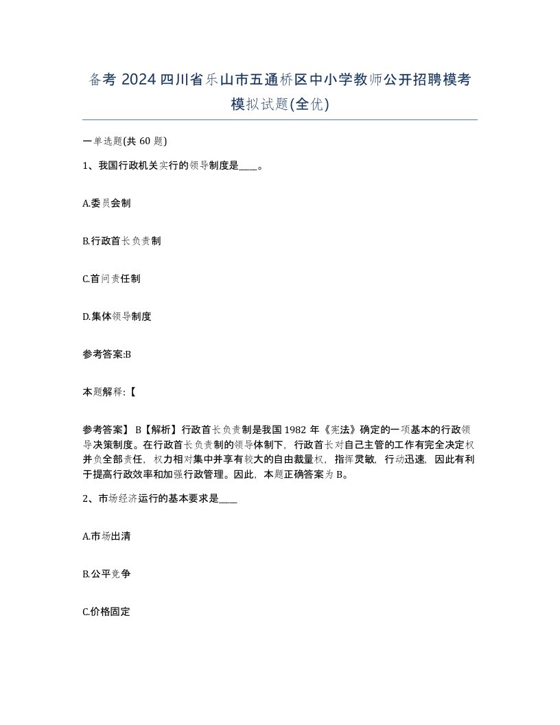 备考2024四川省乐山市五通桥区中小学教师公开招聘模考模拟试题全优