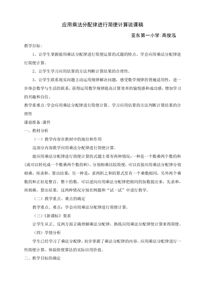 四年级数学乘法分配律的应用说课稿_2