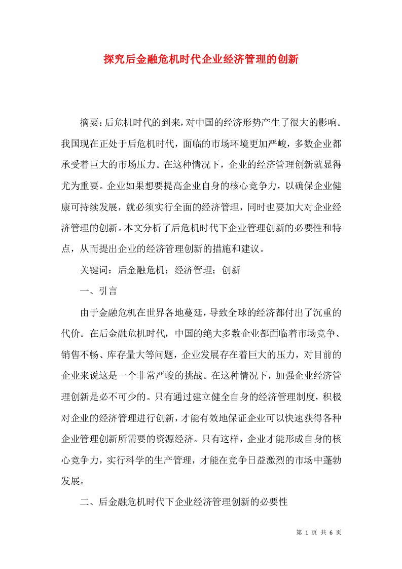 探究后金融危机时代企业经济管理的创新