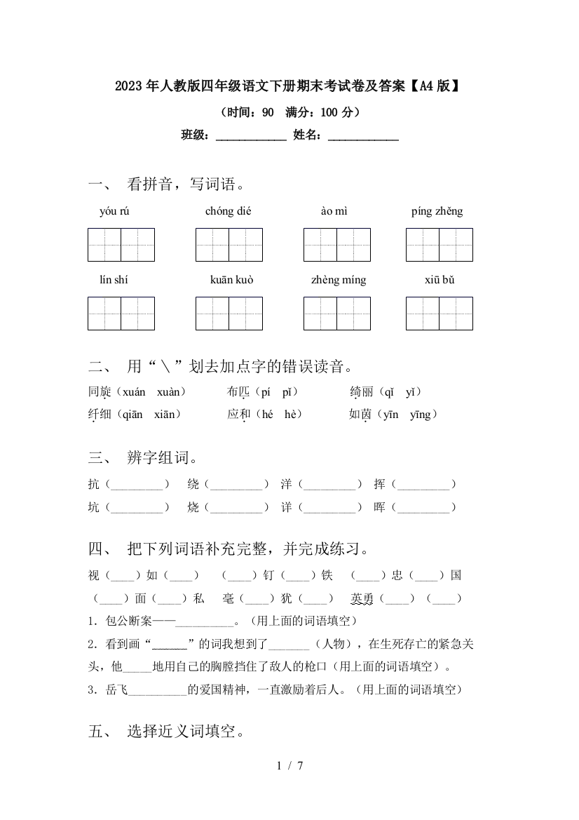 2023年人教版四年级语文下册期末考试卷及答案【A4版】