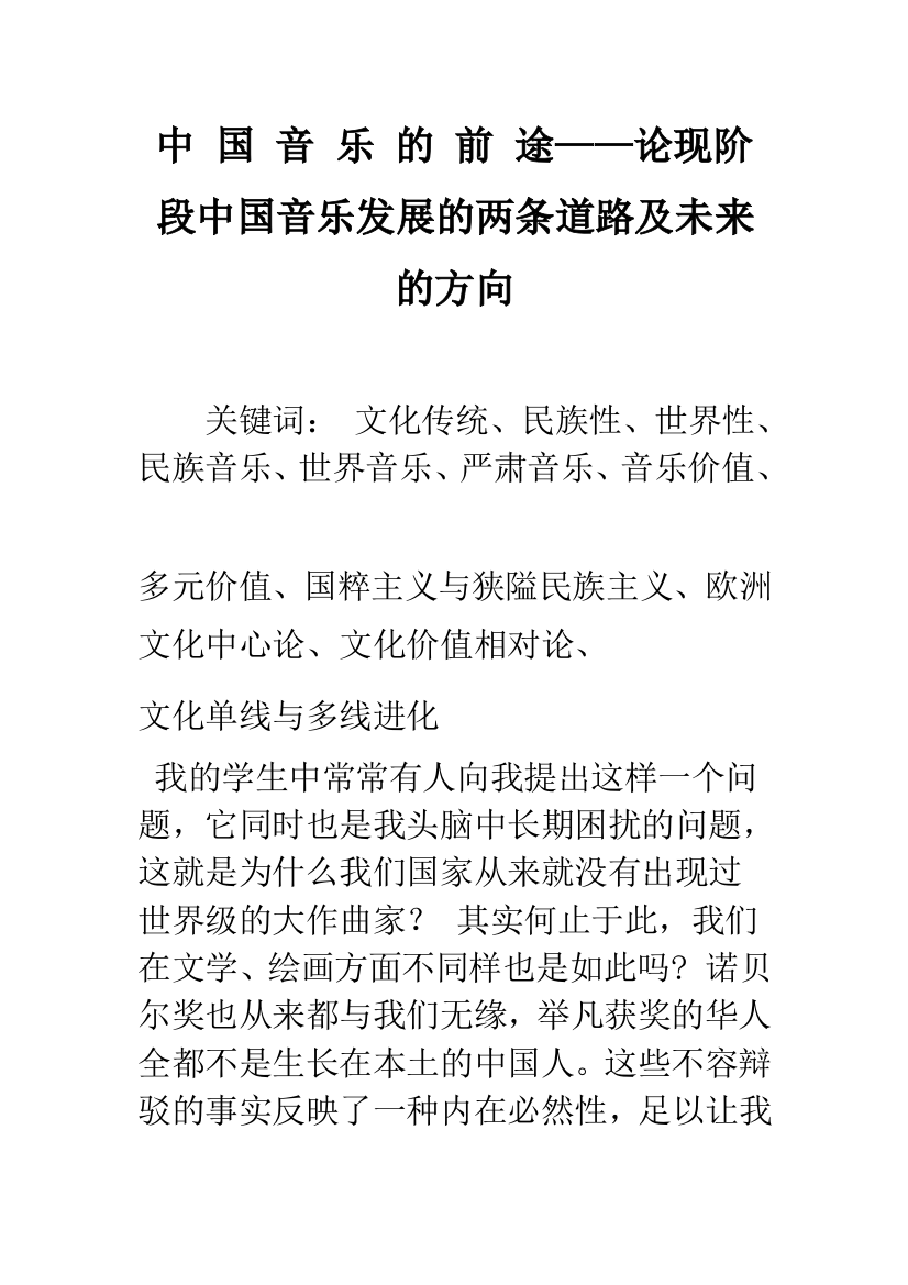 中-国-音-乐-的-前-途——论现阶段中国音乐发展的两条道路及未来的方向