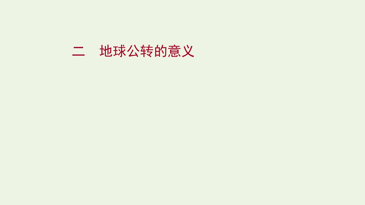 2021_2022学年新教材高中地理第一单元地球运动的意义第二节地球公转的意义作业课件鲁教版选择性必修1