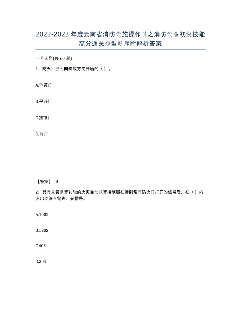 2022-2023年度云南省消防设施操作员之消防设备初级技能高分通关题型题库附解析答案