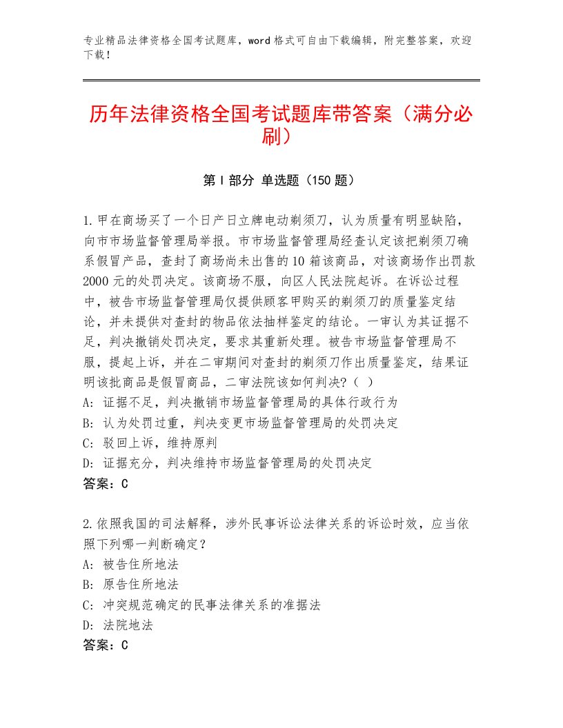 精心整理法律资格全国考试王牌题库含答案（A卷）