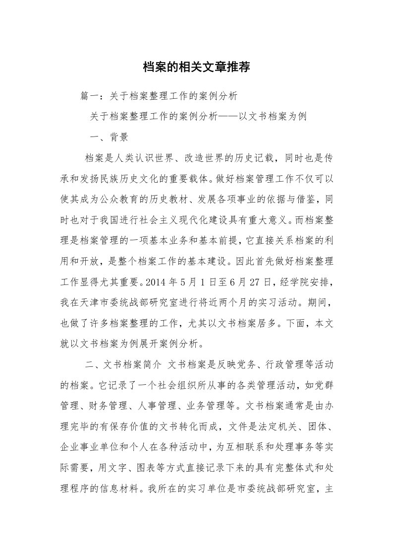 档案的相关文章推荐