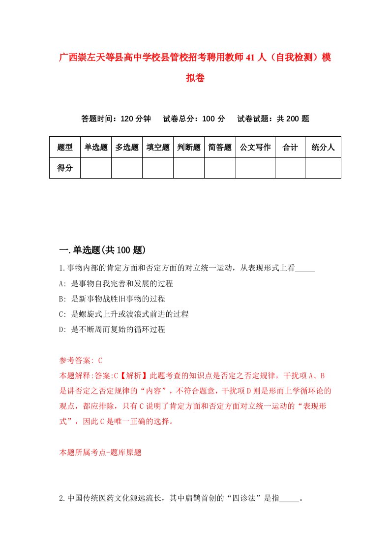 广西崇左天等县高中学校县管校招考聘用教师41人自我检测模拟卷第7版