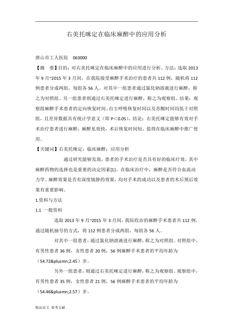 右美托咪定在临床麻醉中的应用分析