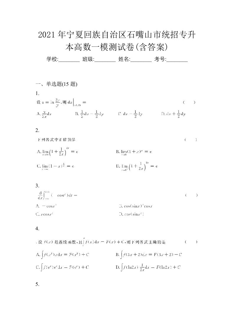 2021年宁夏回族自治区石嘴山市统招专升本高数一模测试卷含答案