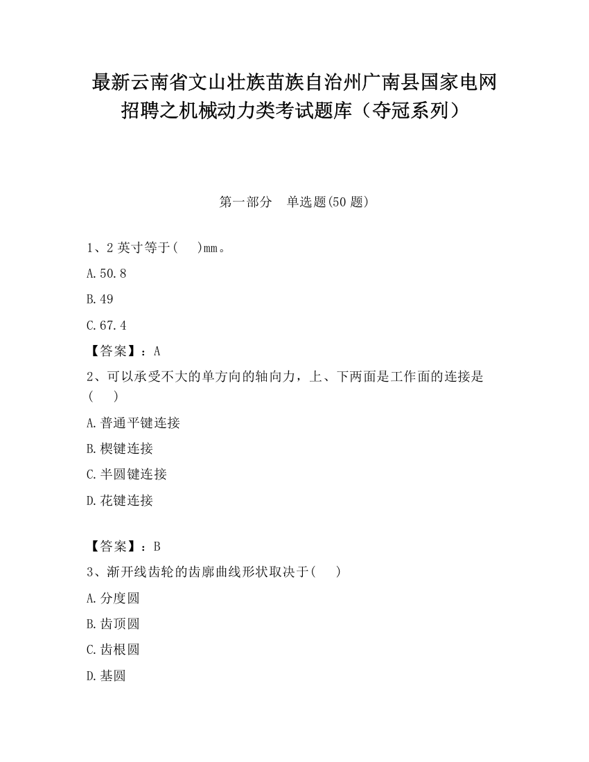 最新云南省文山壮族苗族自治州广南县国家电网招聘之机械动力类考试题库（夺冠系列）