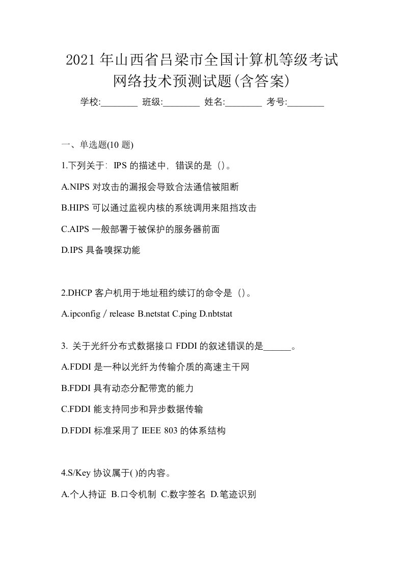 2021年山西省吕梁市全国计算机等级考试网络技术预测试题含答案