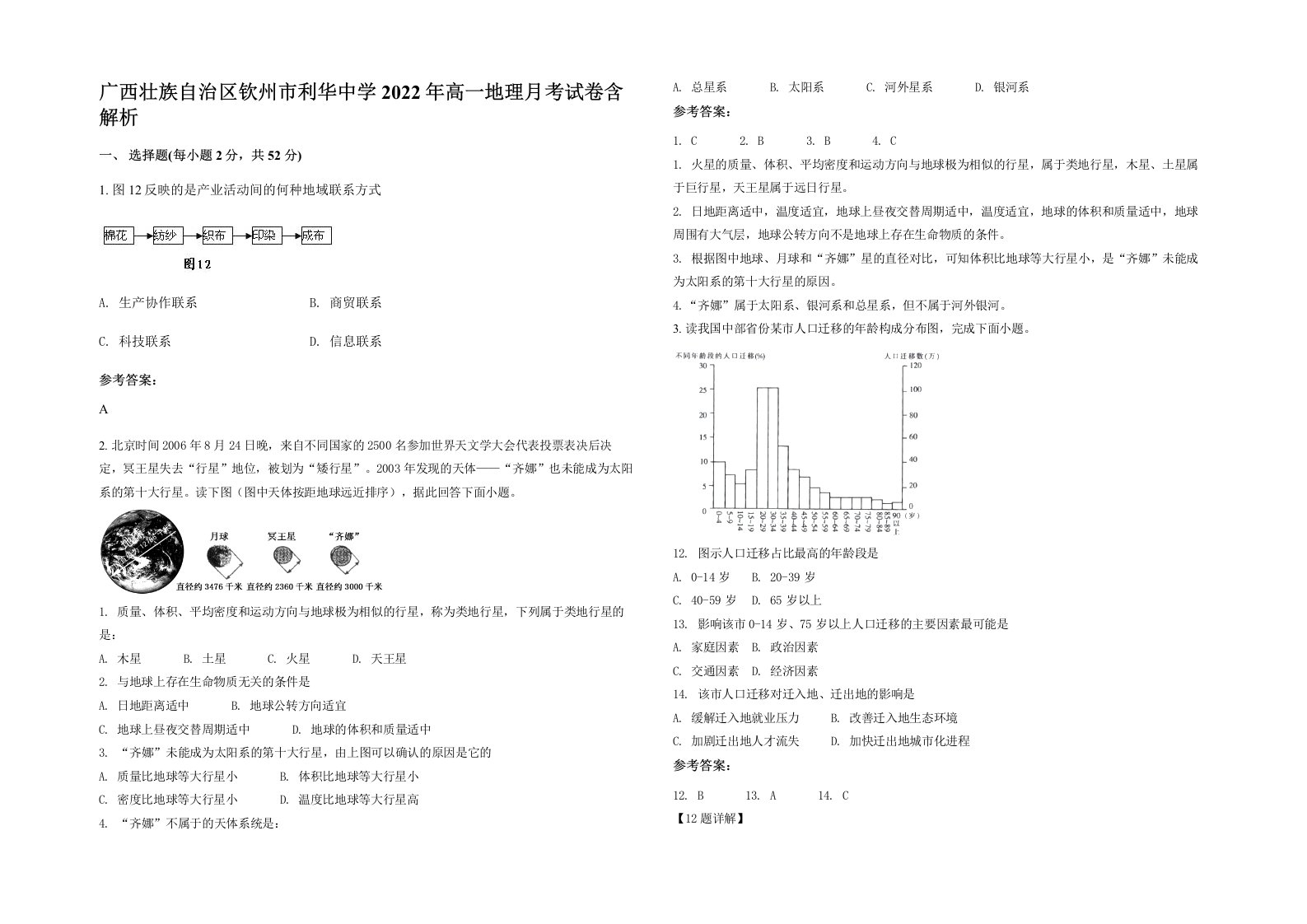 广西壮族自治区钦州市利华中学2022年高一地理月考试卷含解析