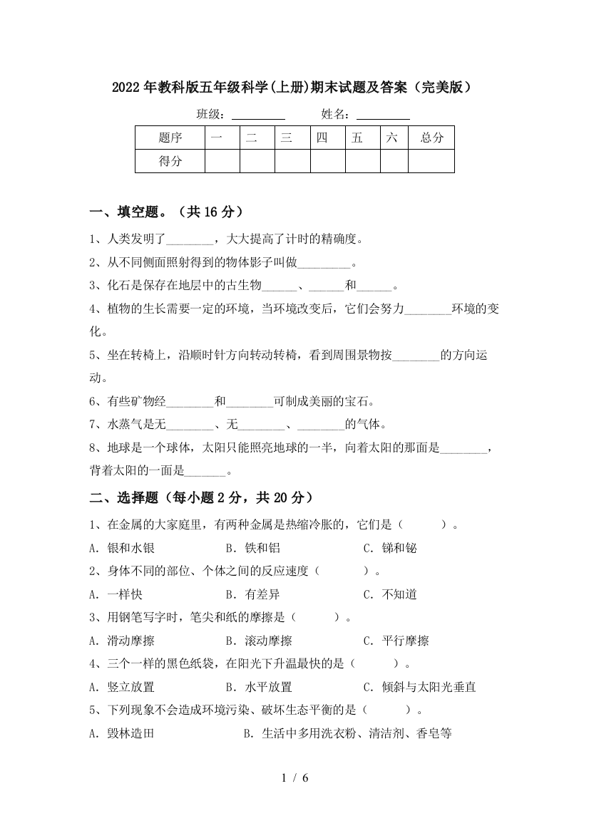 2022年教科版五年级科学(上册)期末试题及答案(完美版)