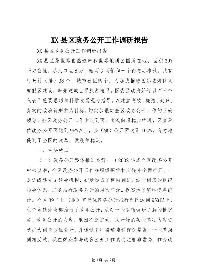 XX县区政务公开工作调研报告