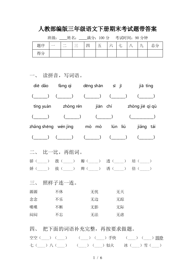 人教部编版三年级语文下册期末考试题带答案