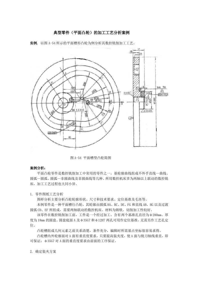 典型零件(平面凸轮)的加工工艺分析案例