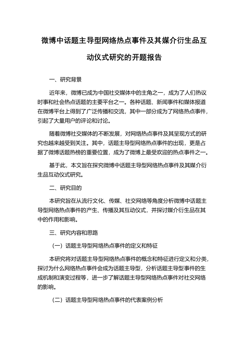 微博中话题主导型网络热点事件及其媒介衍生品互动仪式研究的开题报告