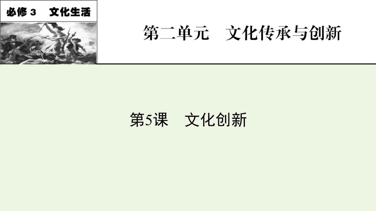 2022届高考政治一轮复习第二单元为人民服务的政府第5课文化创新课件新人教版必修3