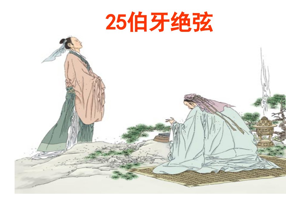 人教版六年级语文上册25伯牙绝弦