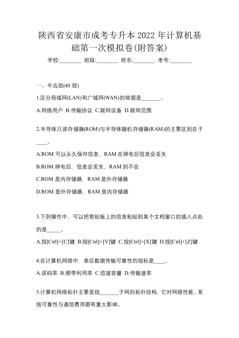 陕西省安康市成考专升本2022年计算机基础第一次模拟卷附答案