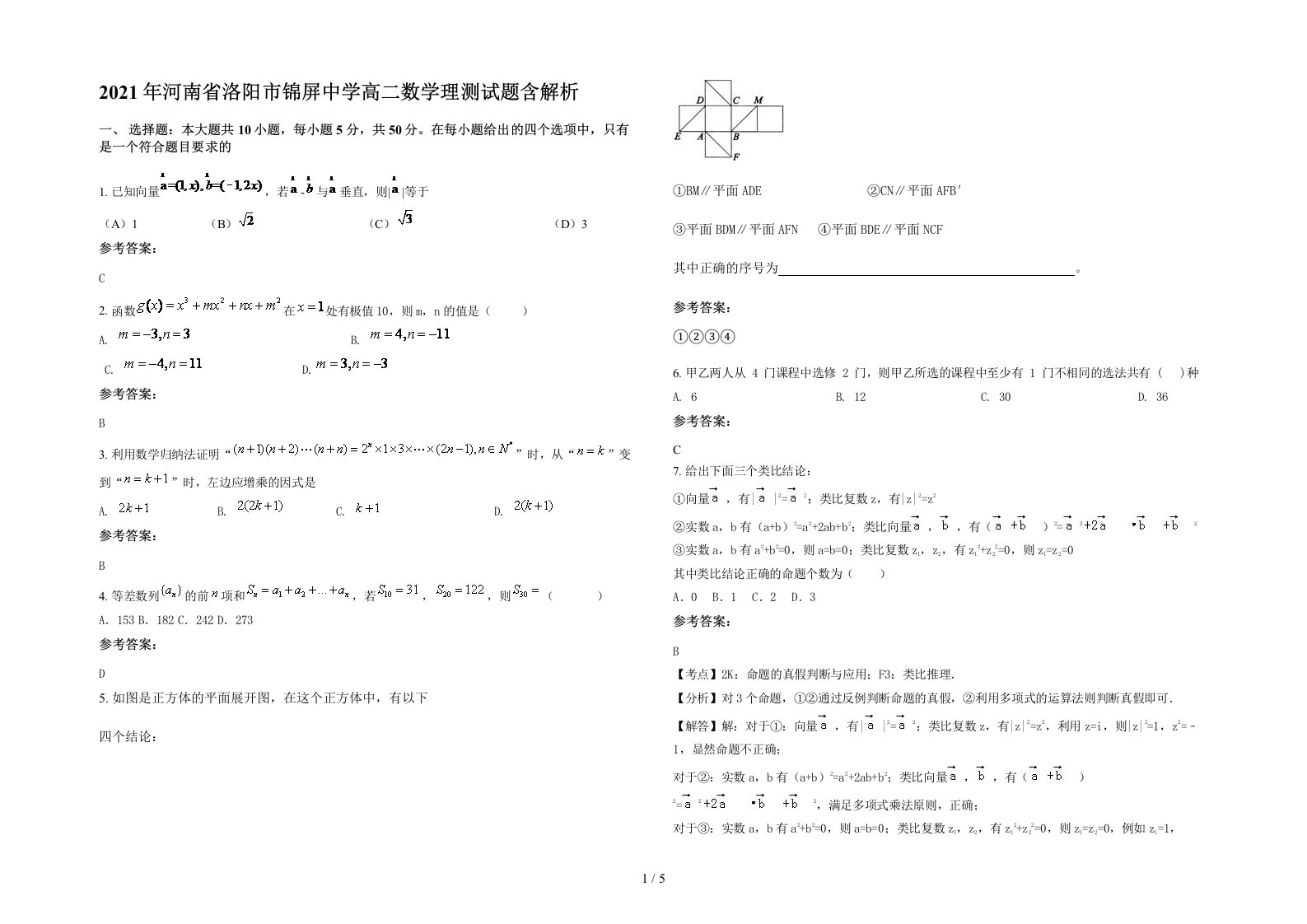 2021年河南省洛阳市锦屏中学高二数学理测试题含解析