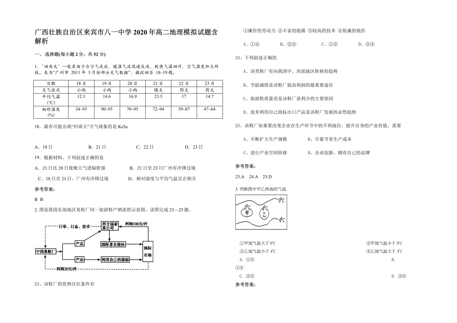 广西壮族自治区来宾市八一中学2020年高二地理模拟试题含解析