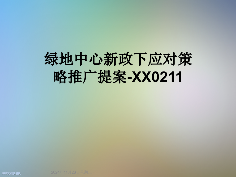 绿地中心新政下应对策略推广提案-XX0211