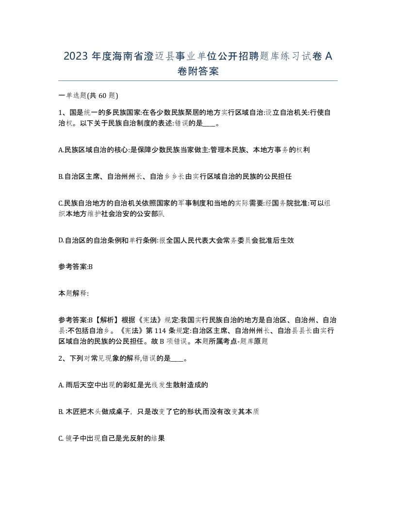 2023年度海南省澄迈县事业单位公开招聘题库练习试卷A卷附答案