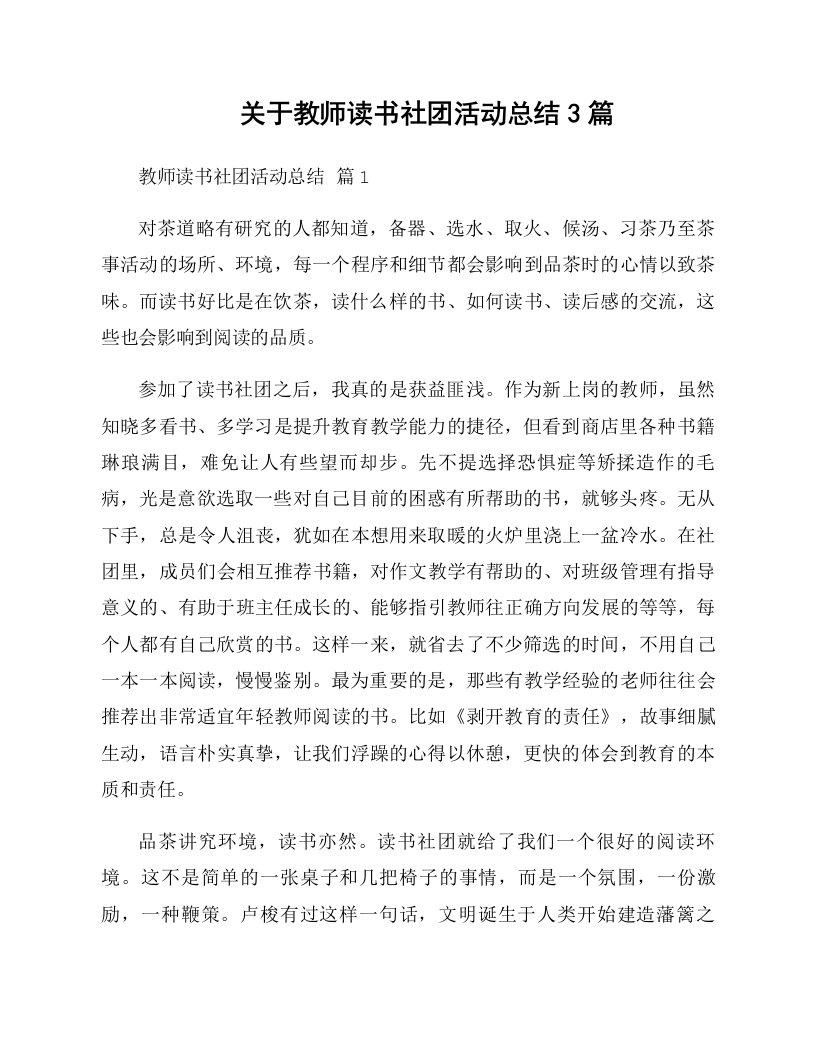 关于教师读书社团活动总结3篇