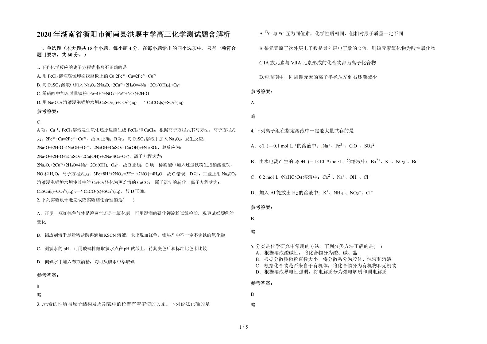 2020年湖南省衡阳市衡南县洪堰中学高三化学测试题含解析