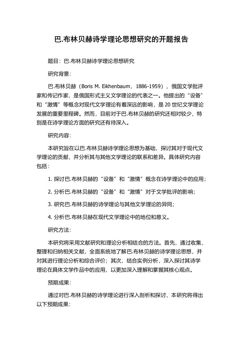 巴.布林贝赫诗学理论思想研究的开题报告