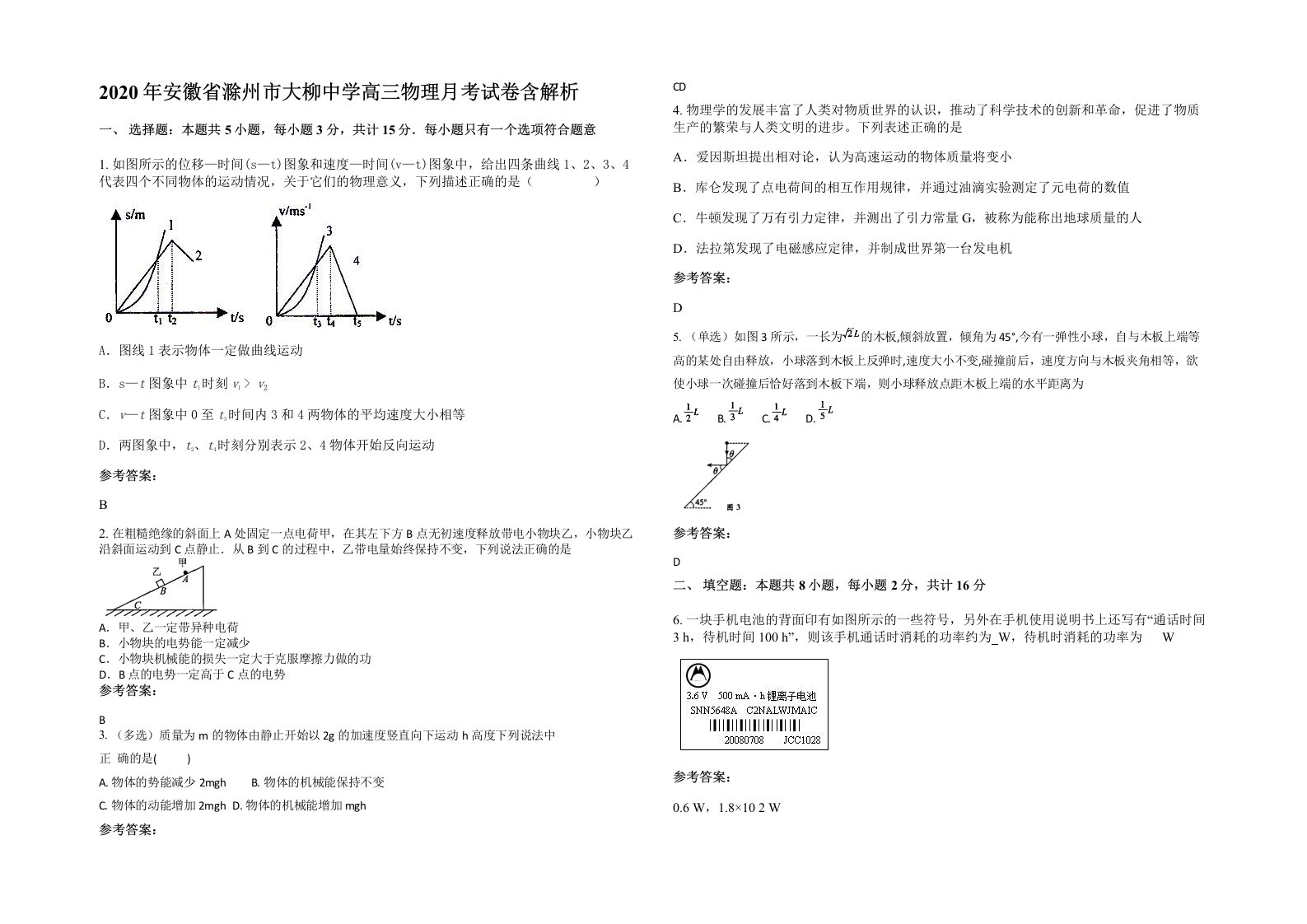 2020年安徽省滁州市大柳中学高三物理月考试卷含解析