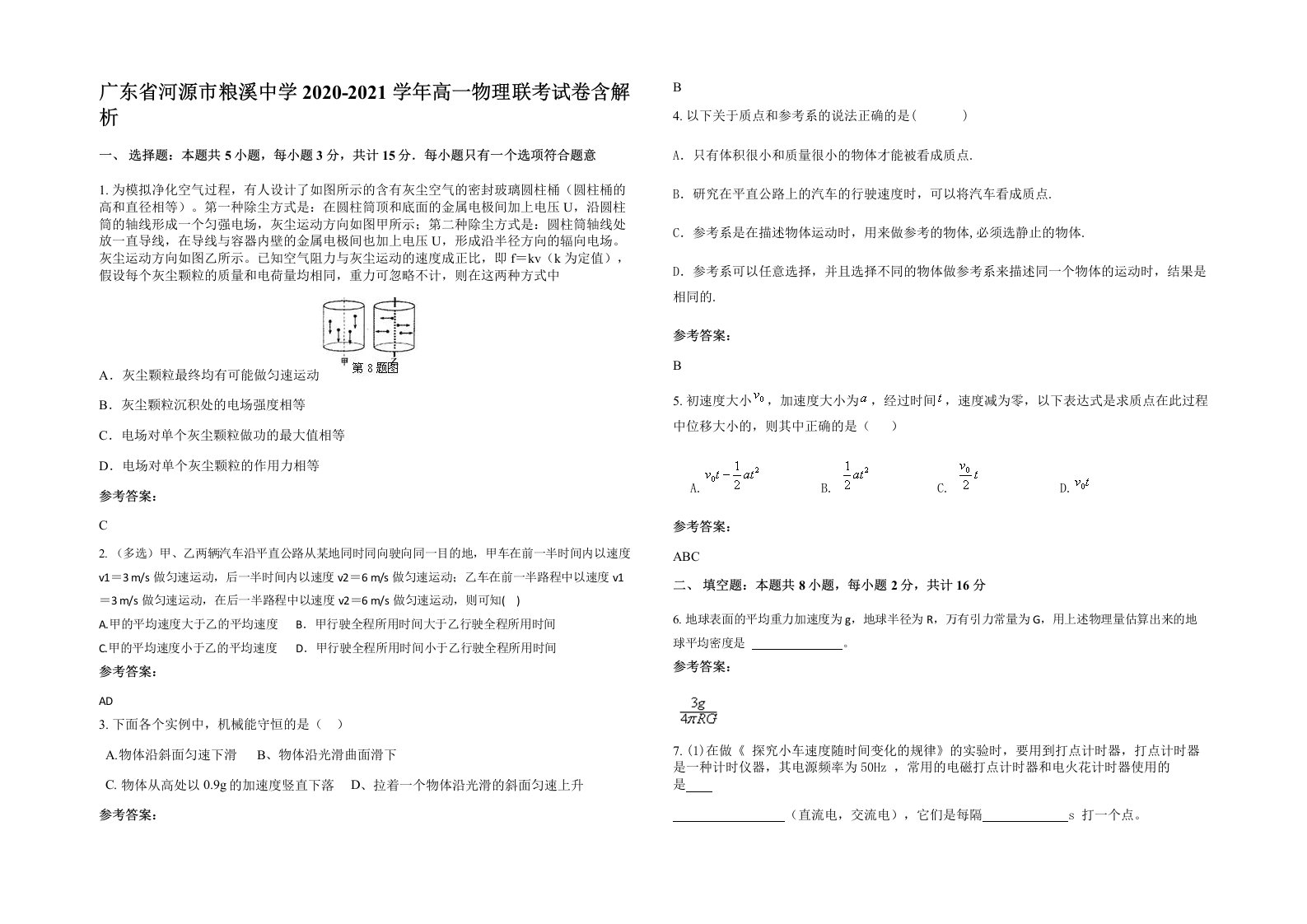 广东省河源市粮溪中学2020-2021学年高一物理联考试卷含解析