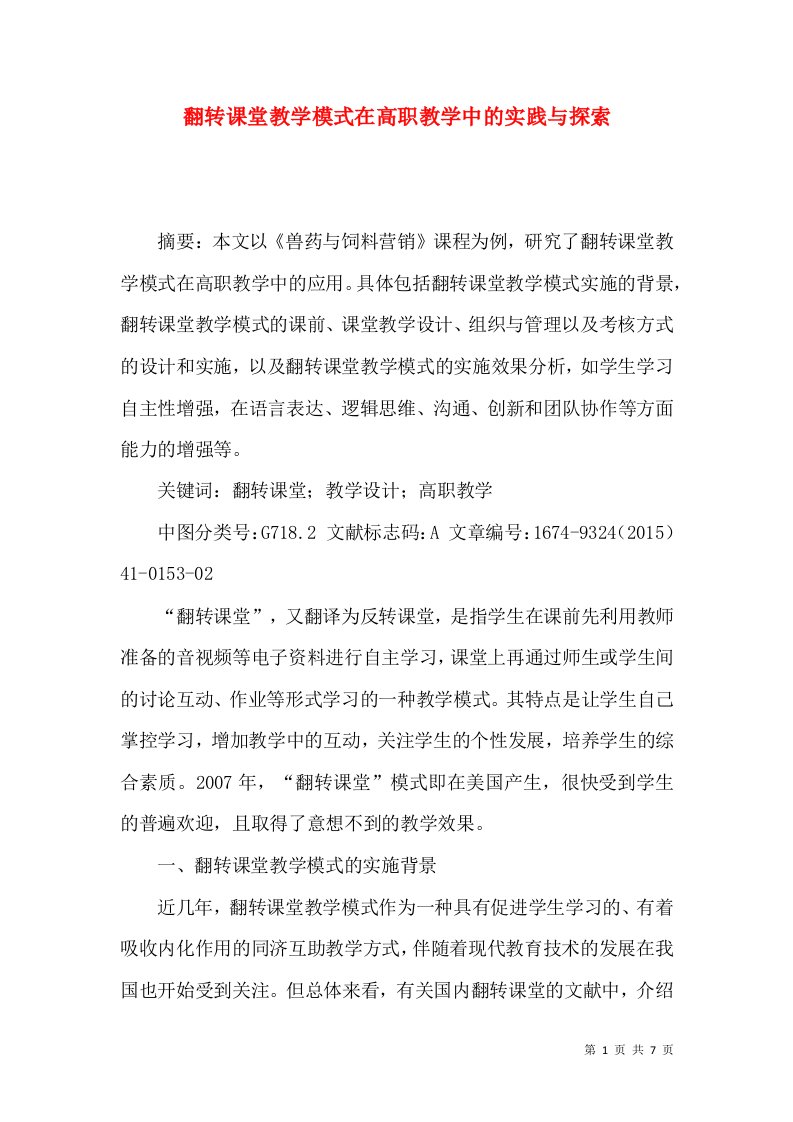 翻转课堂教学模式在高职教学中的实践与探索