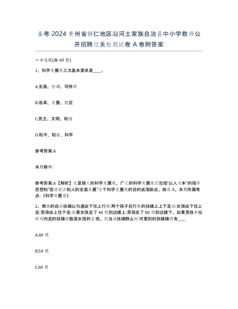 备考2024贵州省铜仁地区沿河土家族自治县中小学教师公开招聘过关检测试卷A卷附答案