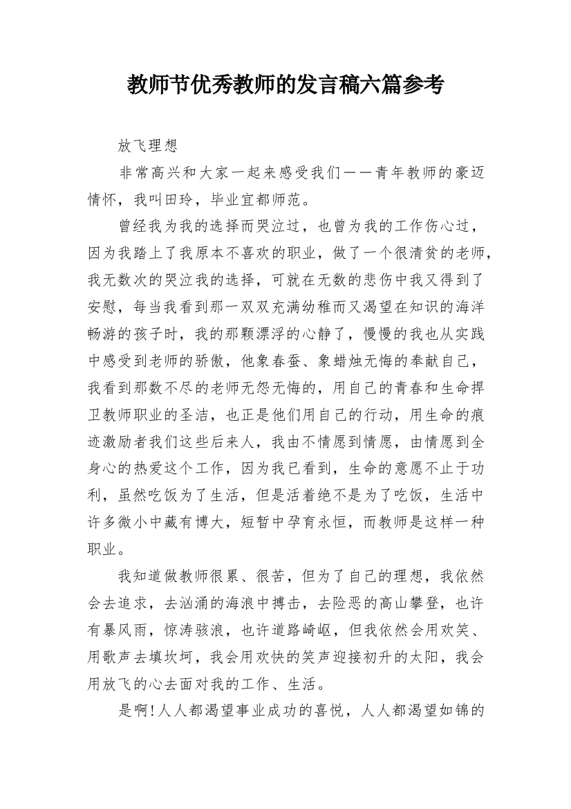 教师节优秀教师的发言稿六篇参考