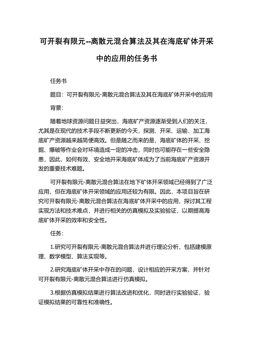 可开裂有限元--离散元混合算法及其在海底矿体开采中的应用的任务书