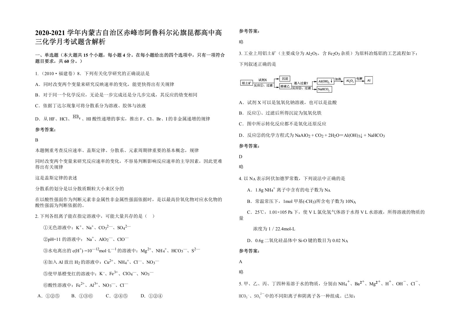 2020-2021学年内蒙古自治区赤峰市阿鲁科尔沁旗昆都高中高三化学月考试题含解析