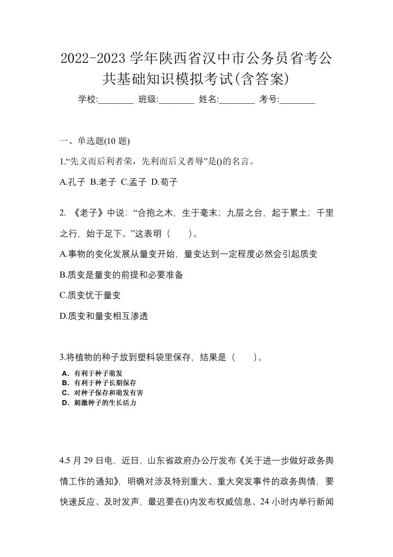 2022-2023学年陕西省汉中市公务员省考公共基础知识模拟考试含答案