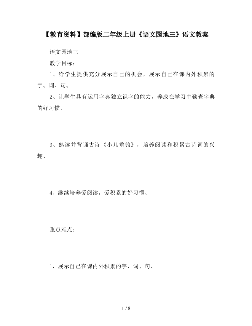 【教育资料】部编版二年级上册《语文园地三》语文教案