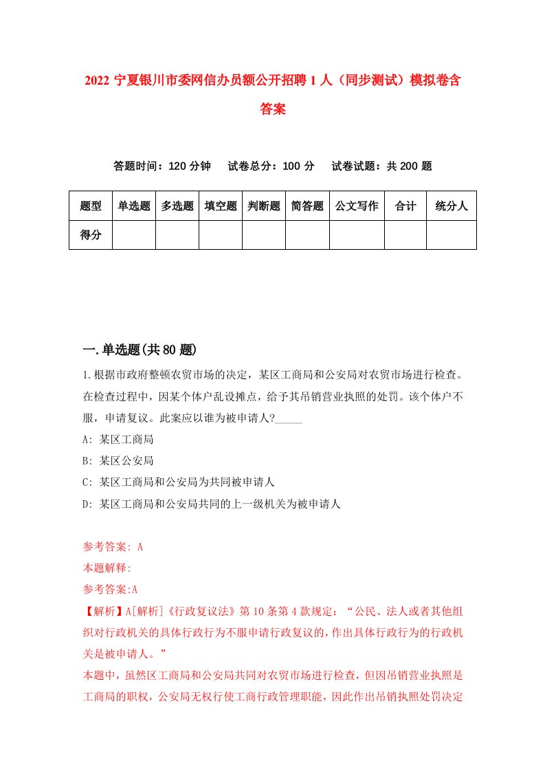 2022宁夏银川市委网信办员额公开招聘1人同步测试模拟卷含答案3