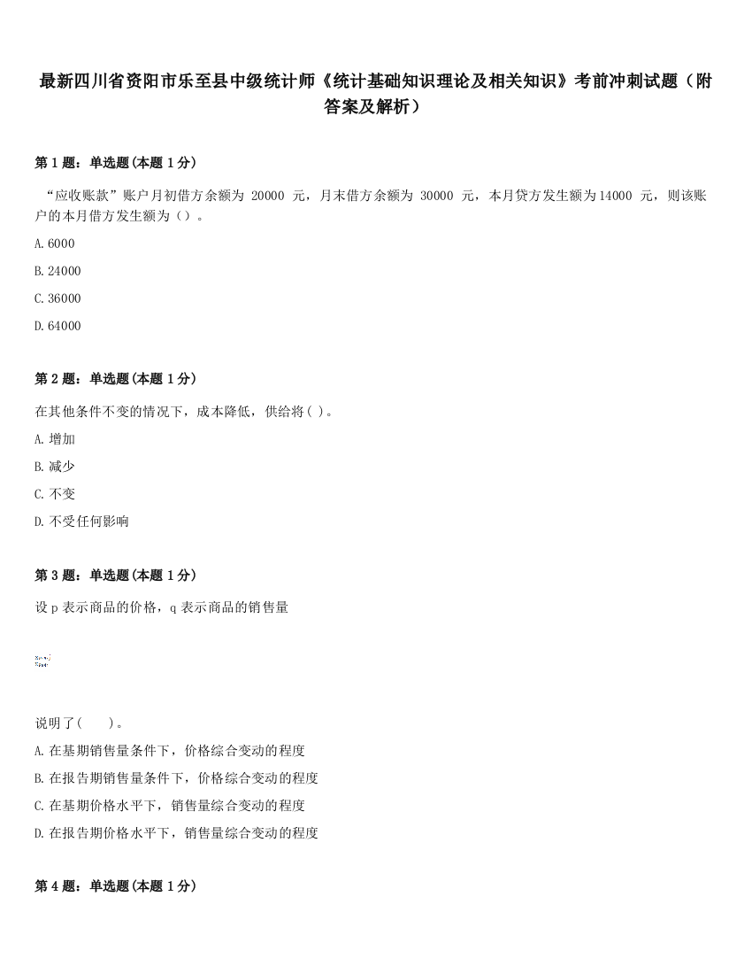 最新四川省资阳市乐至县中级统计师《统计基础知识理论及相关知识》考前冲刺试题（附答案及解析）