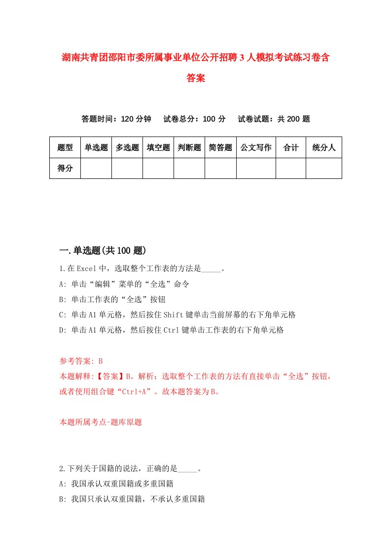 湖南共青团邵阳市委所属事业单位公开招聘3人模拟考试练习卷含答案第2版