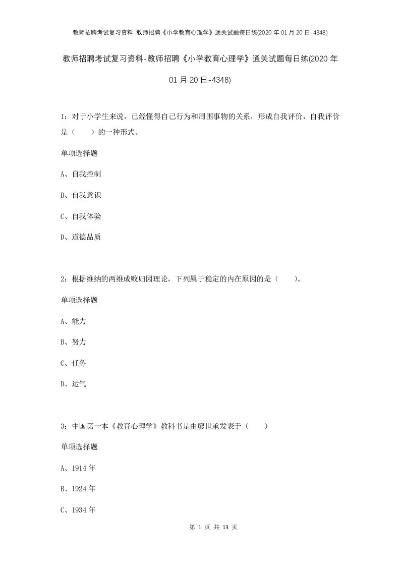 教师招聘考试复习资料-教师招聘小学教育心理学通关试题每日练2020年01月20日-4348