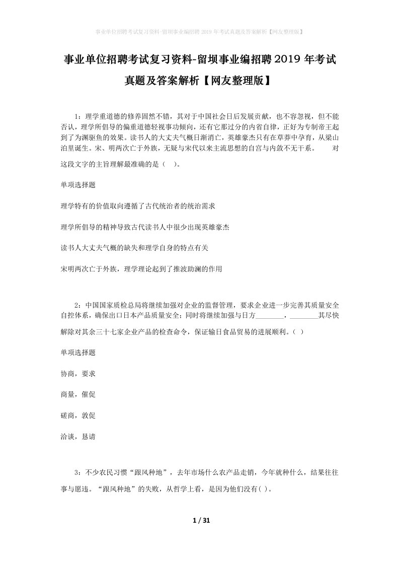 事业单位招聘考试复习资料-留坝事业编招聘2019年考试真题及答案解析网友整理版_1